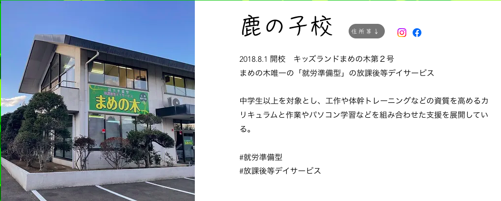 キッズランドまめの木　石岡鹿の子校